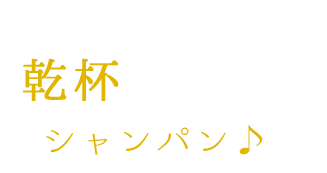 乾杯シャンパン♪