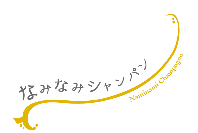 なみなみシャンパン