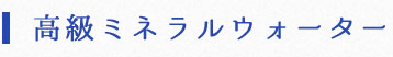 高級ミネラルウォーター
