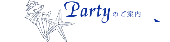 Partyのご案内