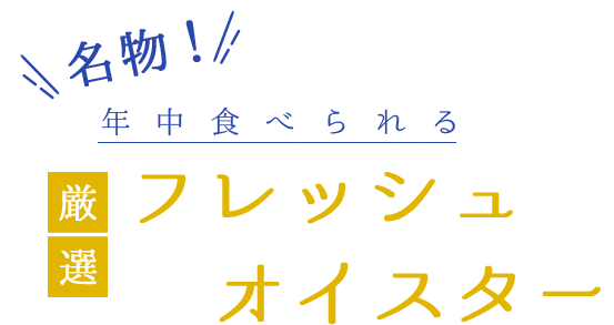 名物！年中食べられる