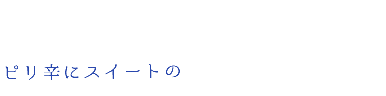 絶妙ハーモニー