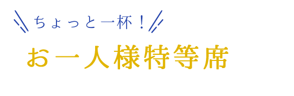 お一人様特等席