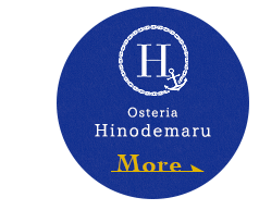 姉妹店「オステリア日の出丸」