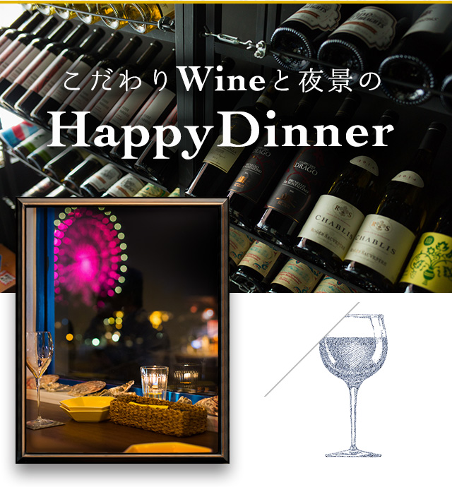 こだわりWineと夜景のHappyDinner