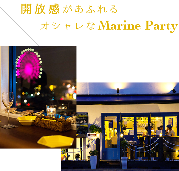 オシャレなMarinParty