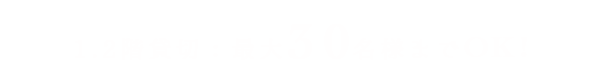 1.2階貸切：最大30名様までOK！