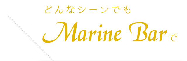 どんなシーンでもMarinBarで