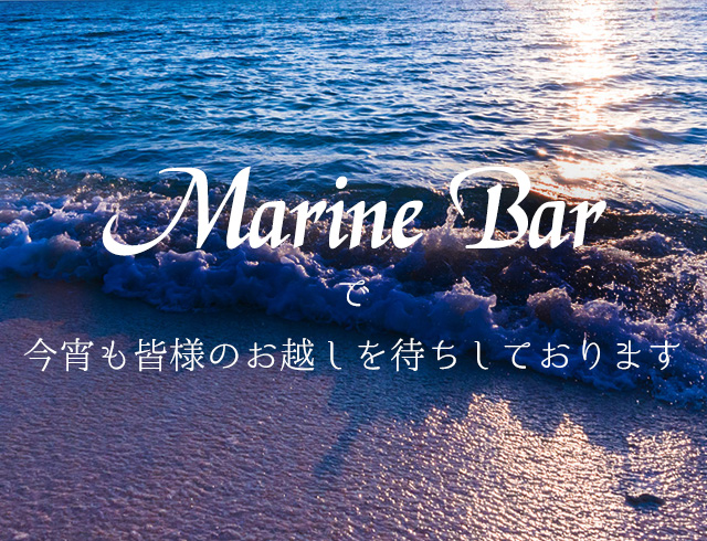 MarinBarで今宵も皆様のお越しを待ちしております