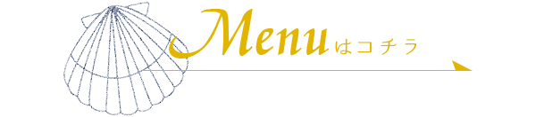 Menuはコチラ