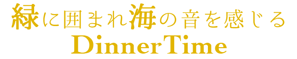 海を感じるDinner Time