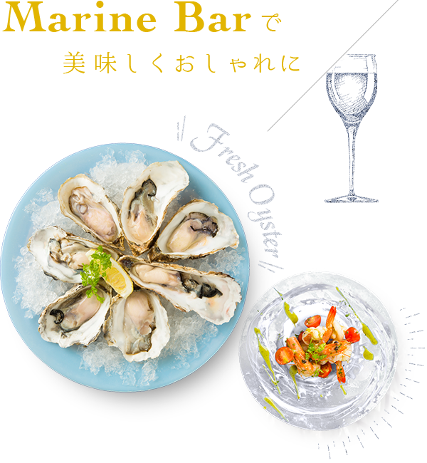 Marine　Barで美味しくおしゃれに