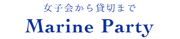 女子会から貸切までMarine　Party